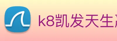 k8凯发天生赢家官网 Logo